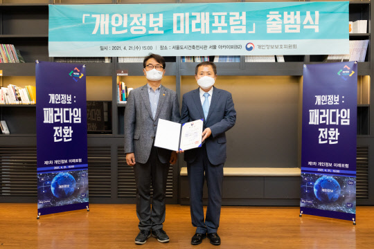 윤종인 개인정보보호위원회 위원장(왼쪽)이 21일 서울도시건축전시관 서울 아카이브에서 개최된 제1차 '개인정보 미래포럼'에서 강영수 개인정보 미래포럼 공동의장에게 위촉장을 수여하고 있다. 개인정보보호위원회 제공